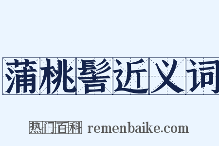 蒲桃髻近义词是什么意思的图片